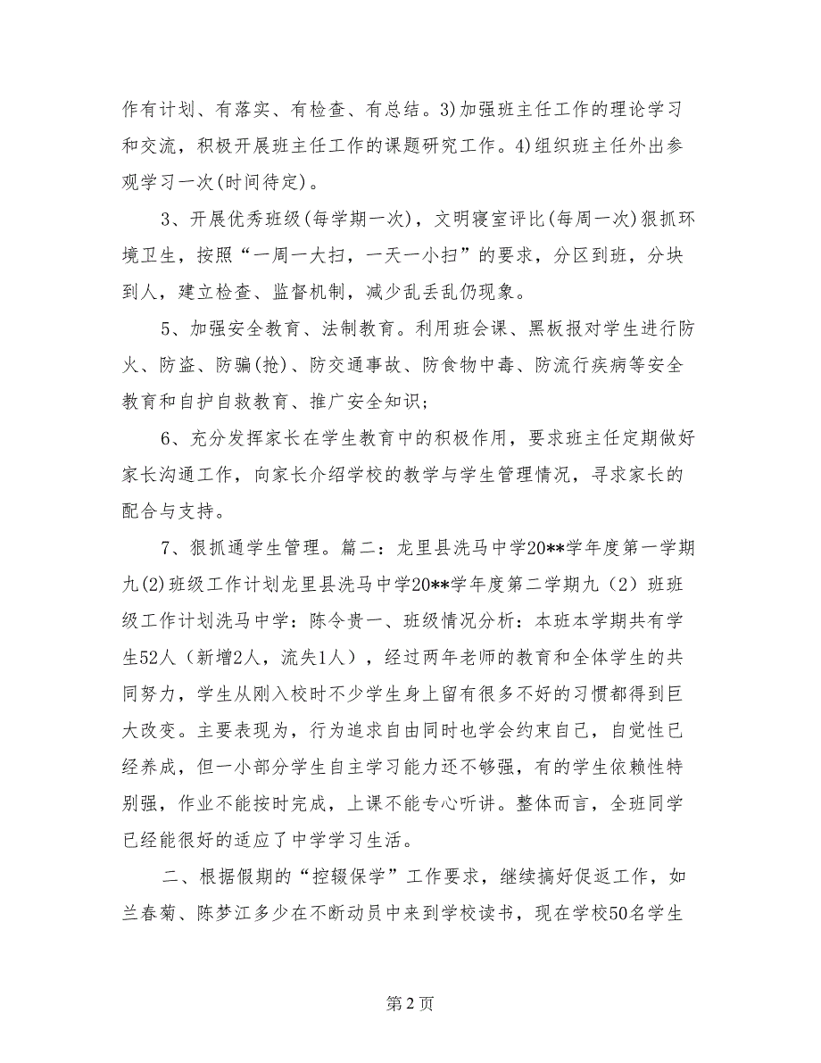 2017年高中学校班主任工作计划_第2页