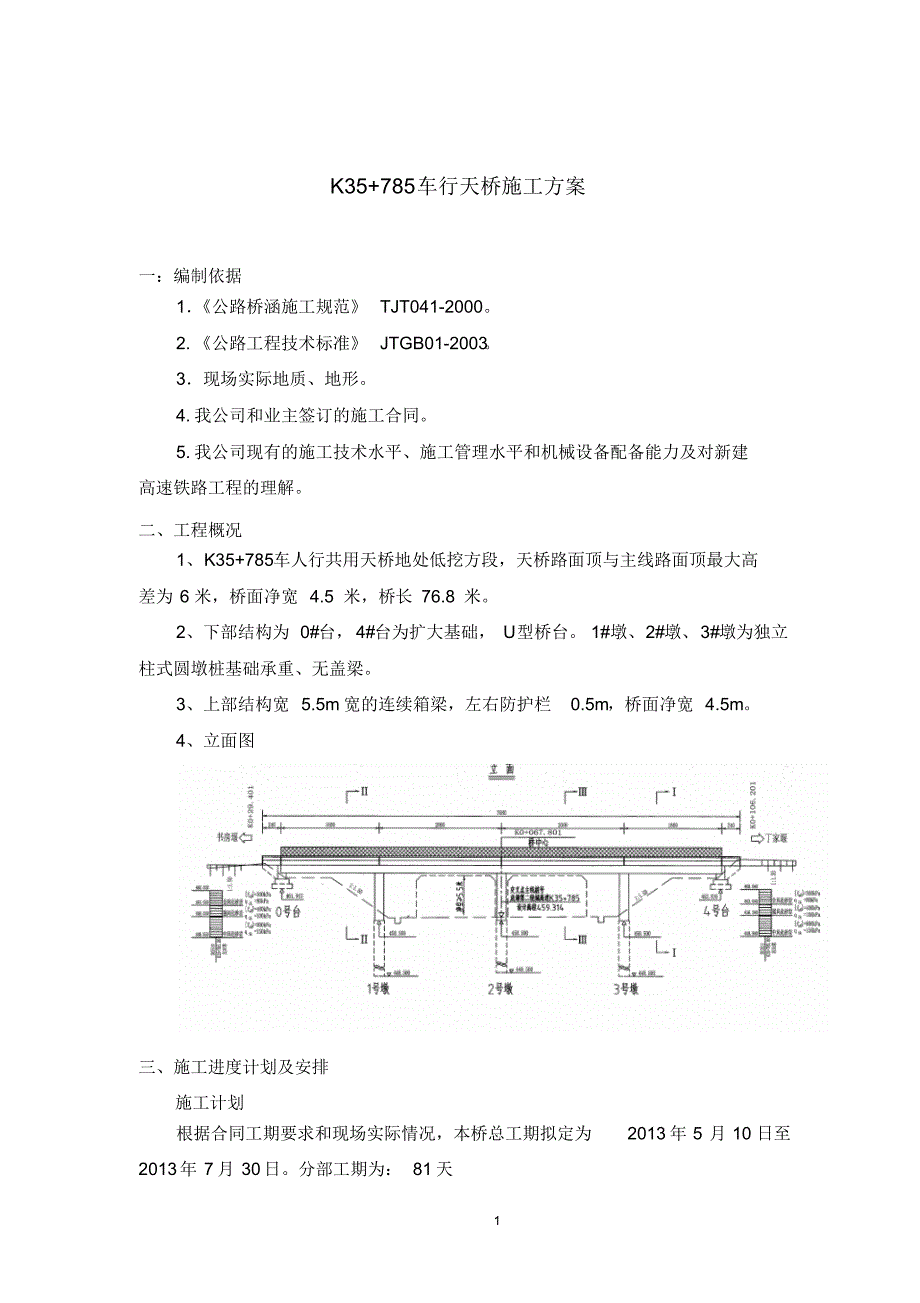 K35+785车行天桥施工方案_第2页