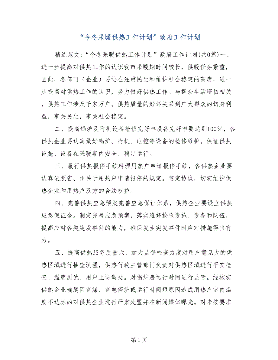 “今冬采暖供热工作计划”政府工作计划_第1页