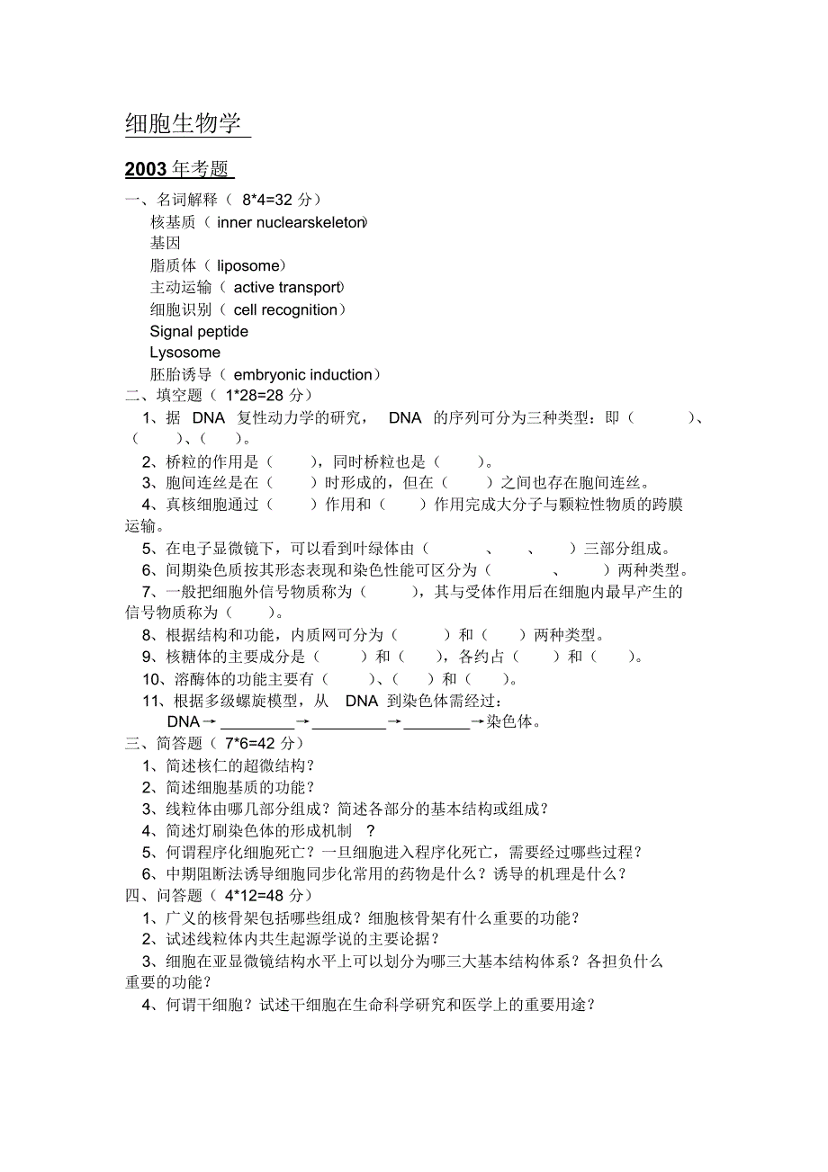 安徽师范大学历年细胞生物学考研试题_第1页