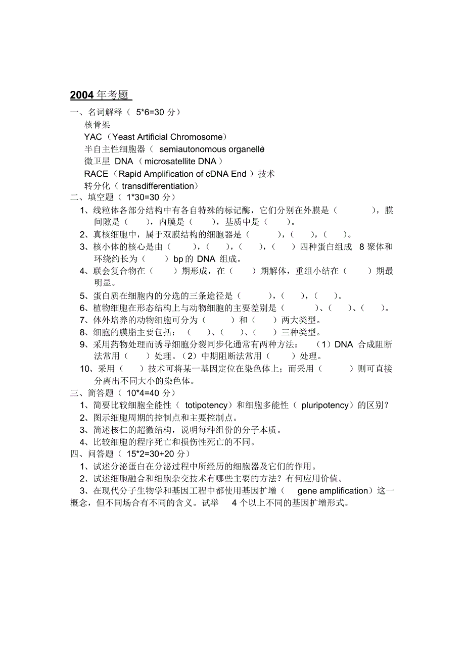 安徽师范大学历年细胞生物学考研试题_第2页