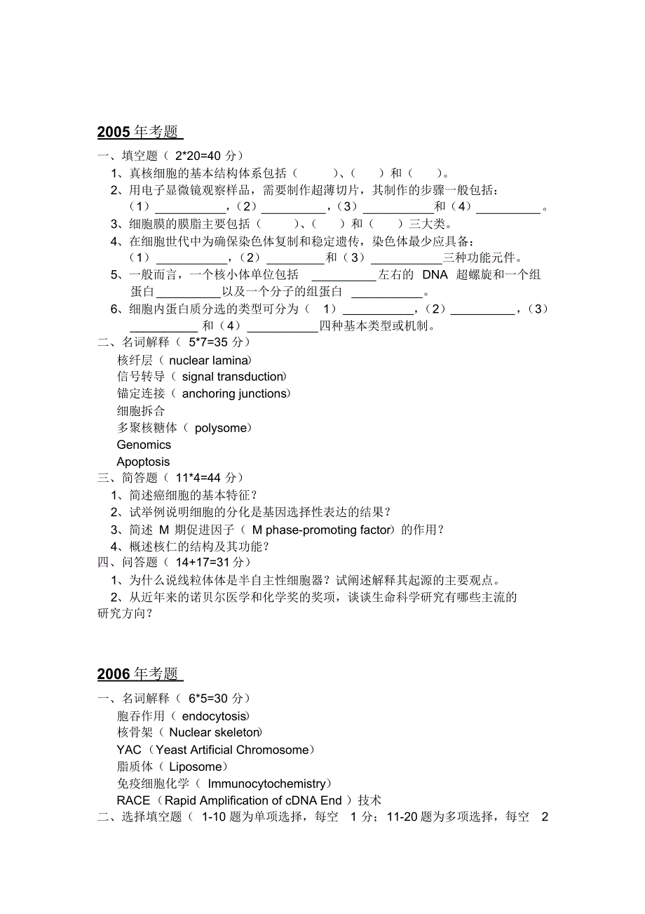 安徽师范大学历年细胞生物学考研试题_第3页