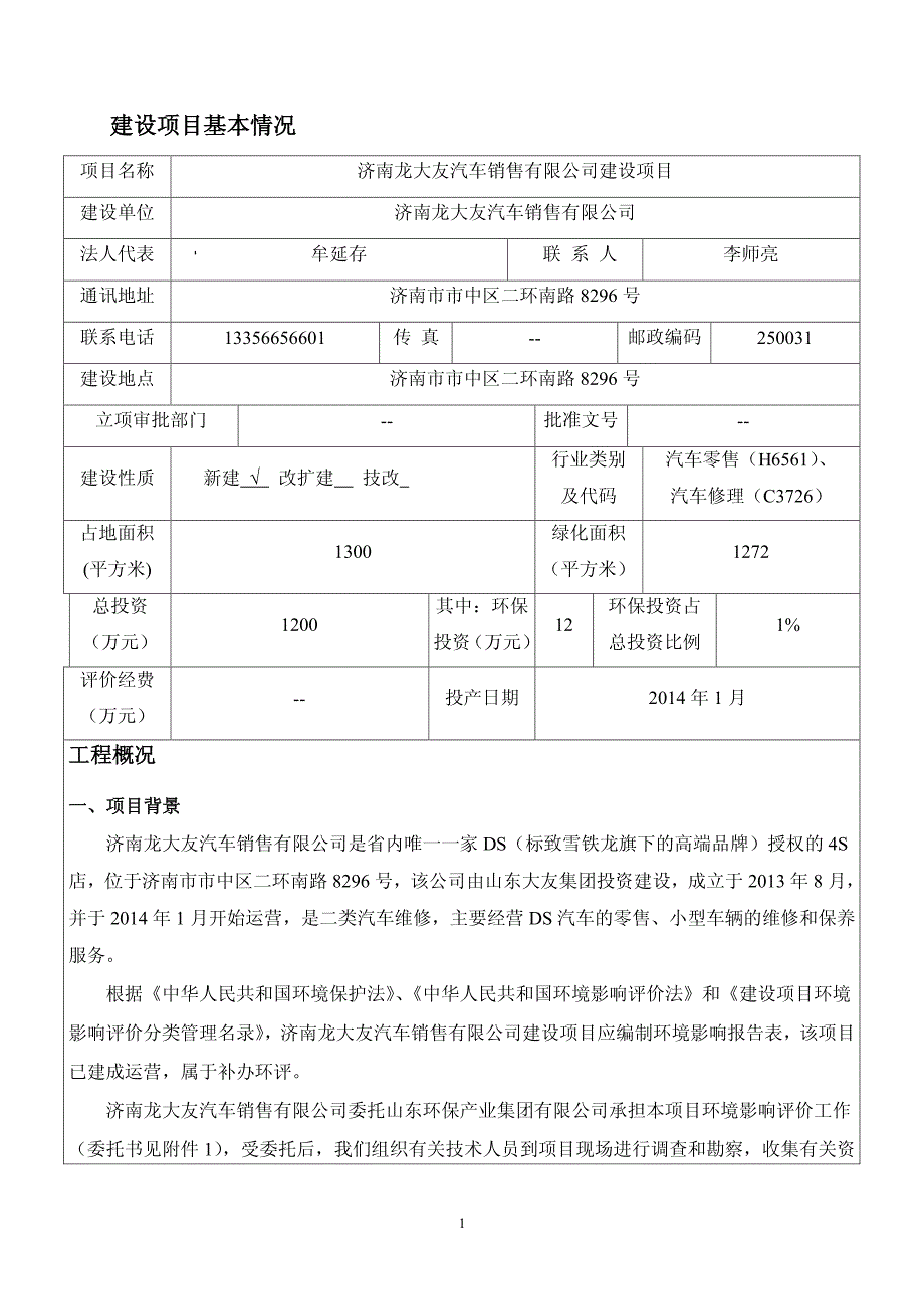 济南龙大友汽车销售有限公司建设项目环境影响报告表_第3页