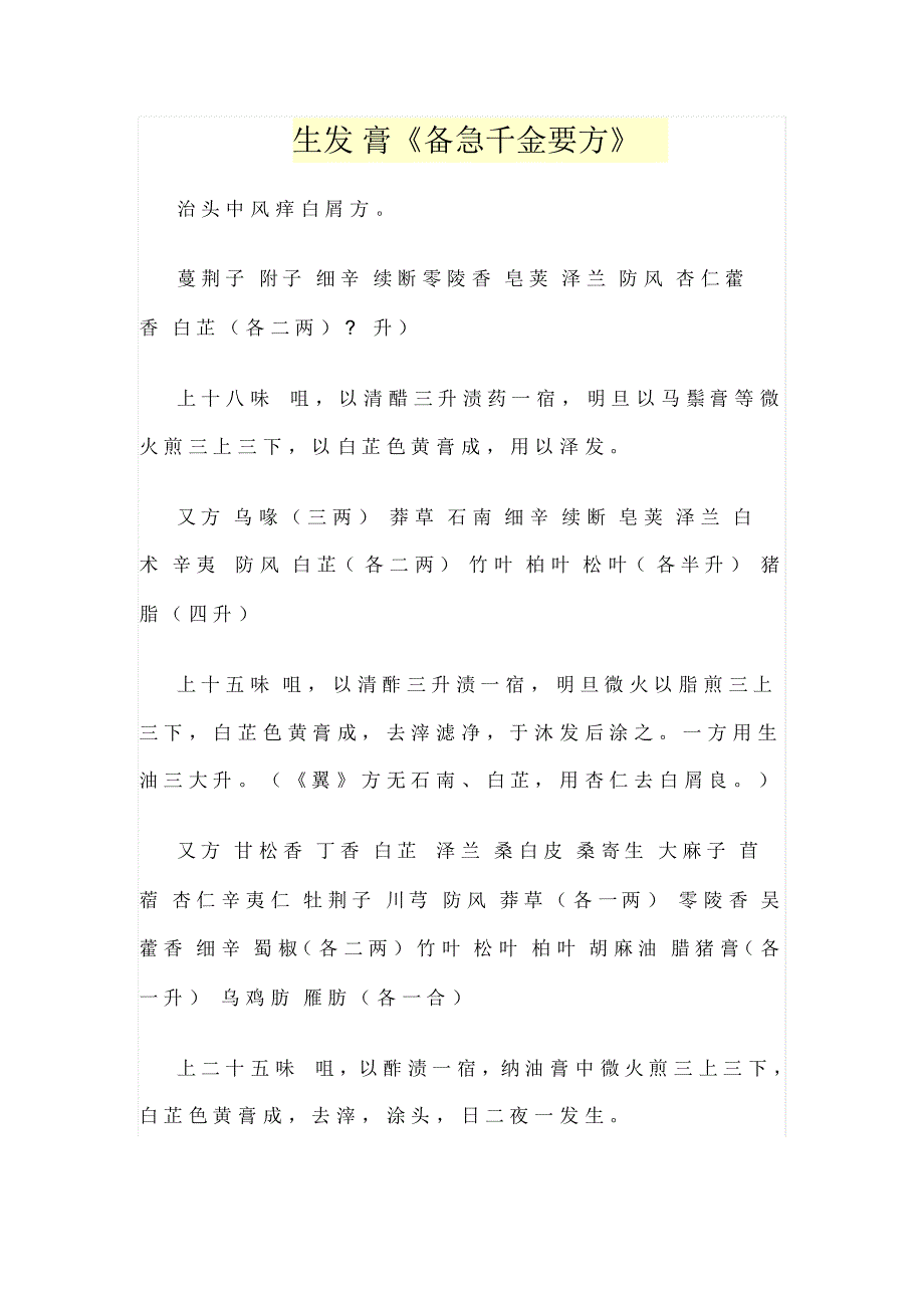 生发膏《备急千金要方》_第1页