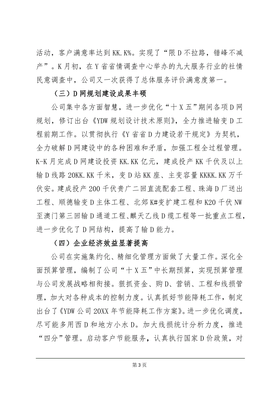 大型国企总经理在公司一届一次职工代表大会上的工作报告-经典参考版_第3页