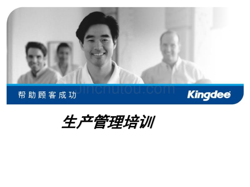 kingdee生产管理培训_第1页