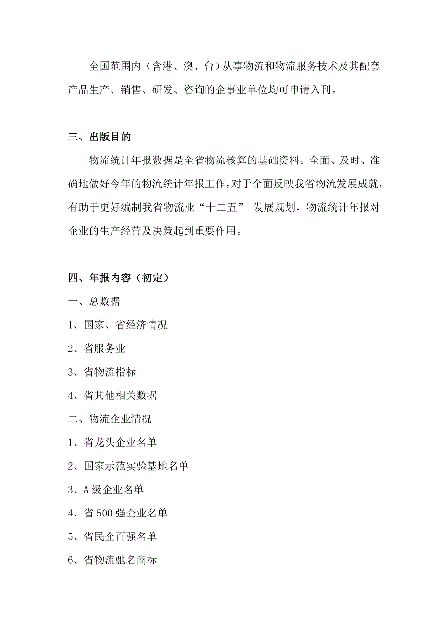 《广东省2009年物流统计年报》广告赞助策划书_第4页