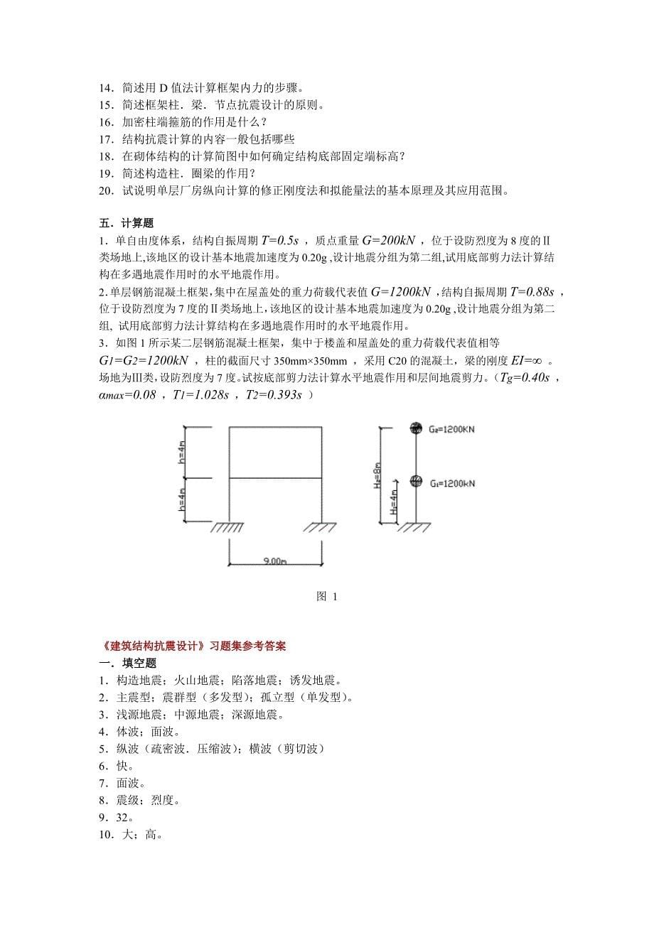 《建筑结构抗震设计》习题集参考答案_第5页