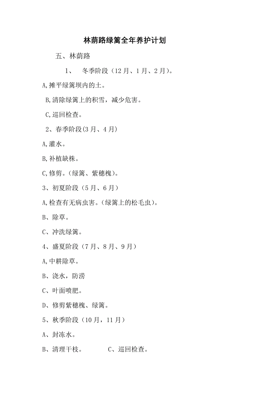 林荫路绿篱全年养护计划_第1页