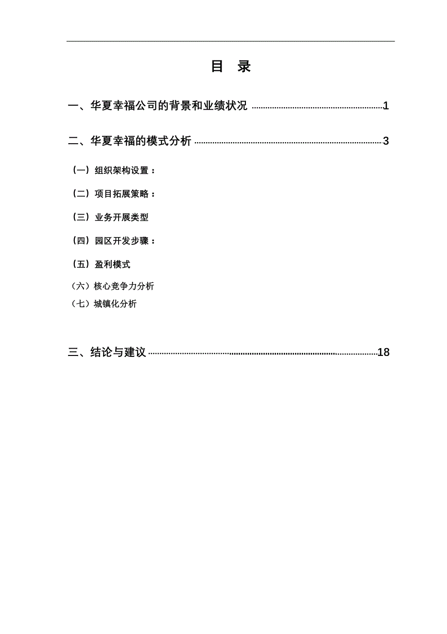 华夏幸福商业模式分析调研报告_第2页