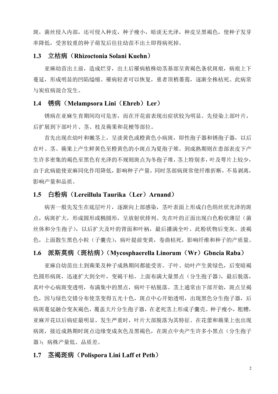 亚麻病害症状及检索表_第2页