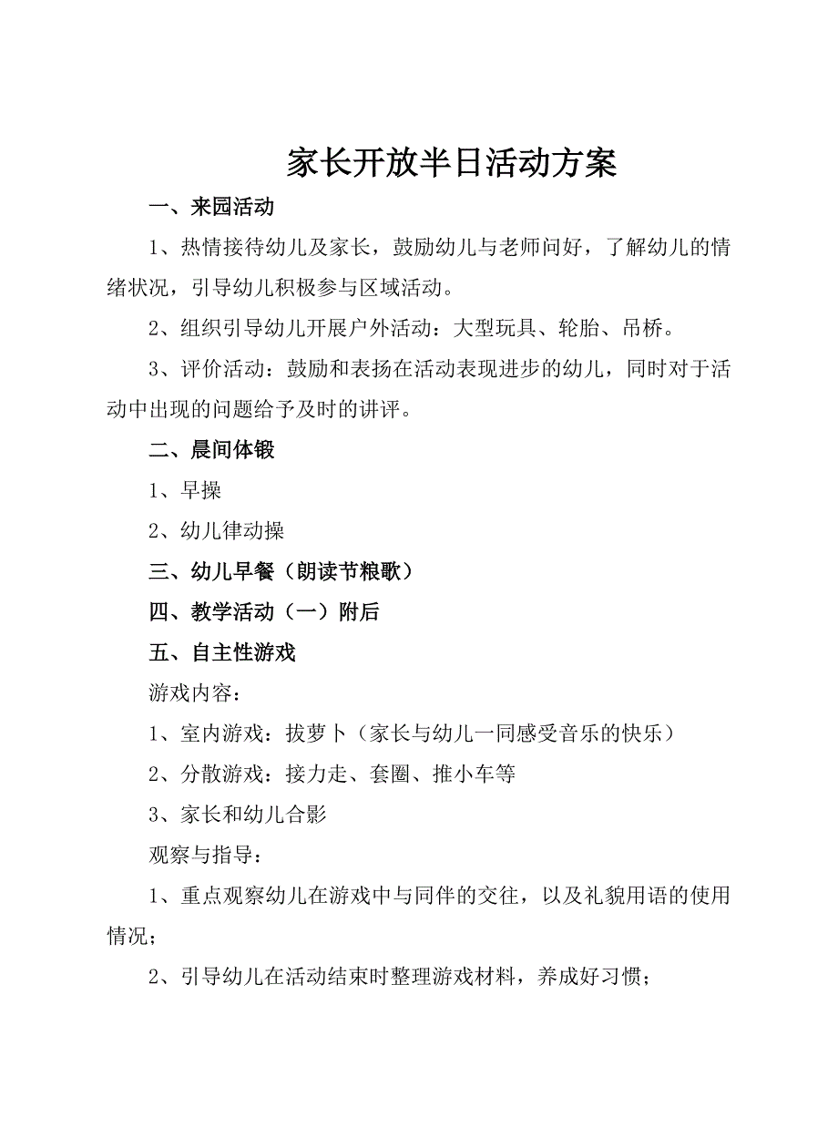 幼儿园家长开放日半日活动计划2_第1页