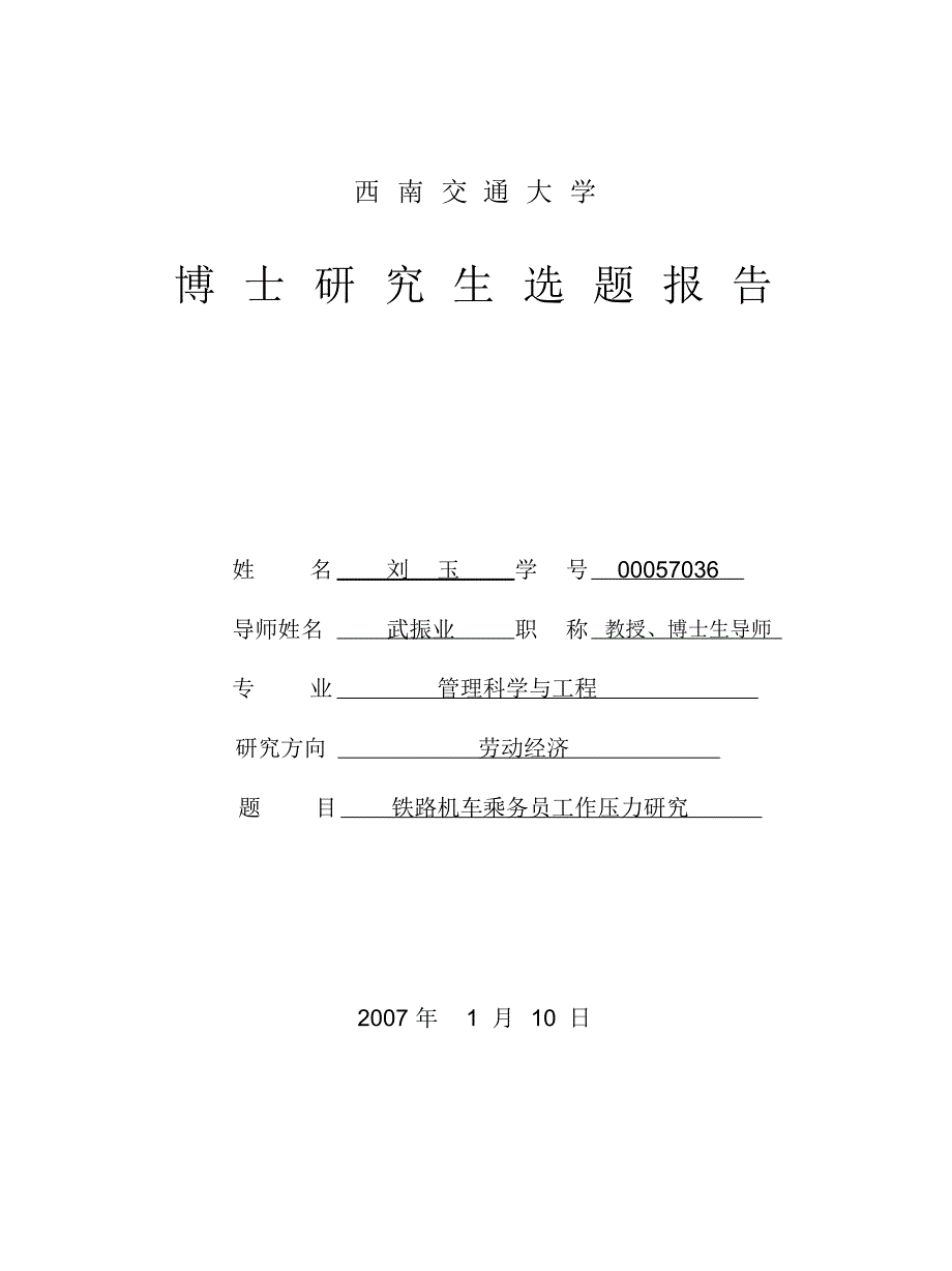 刘玉博士研究生选题报告(修改)_第1页