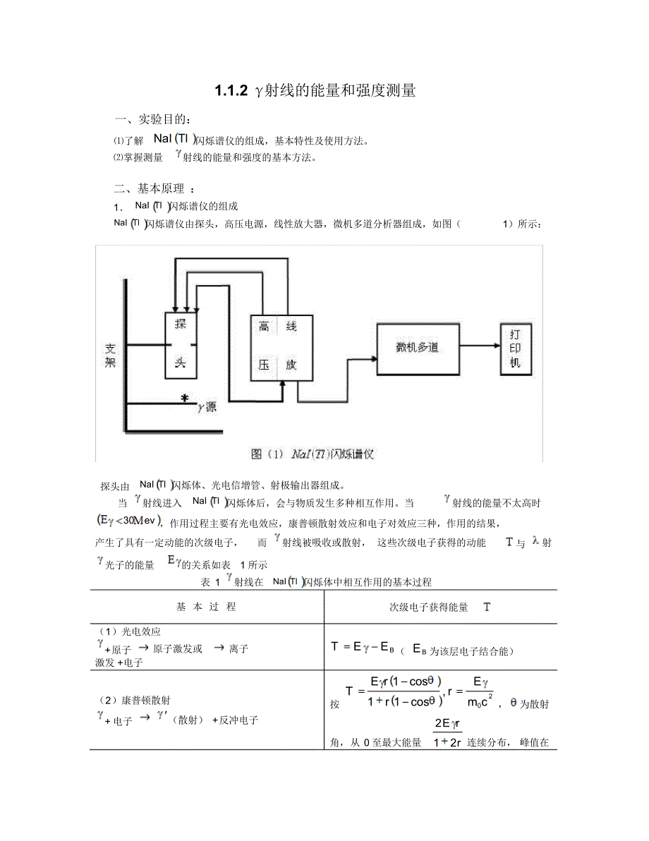 1.1.2γ射线的能量和强度测量_第1页