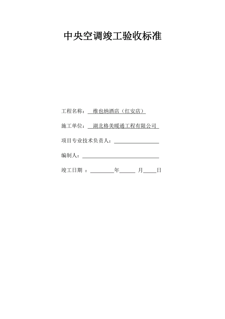 红安维也纳酒店空调骏工验收标准_第1页