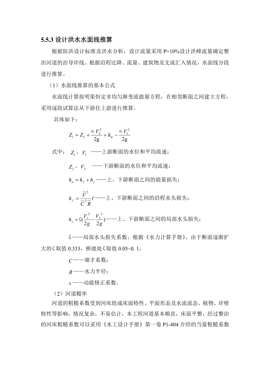 水面线计算推求_第1页