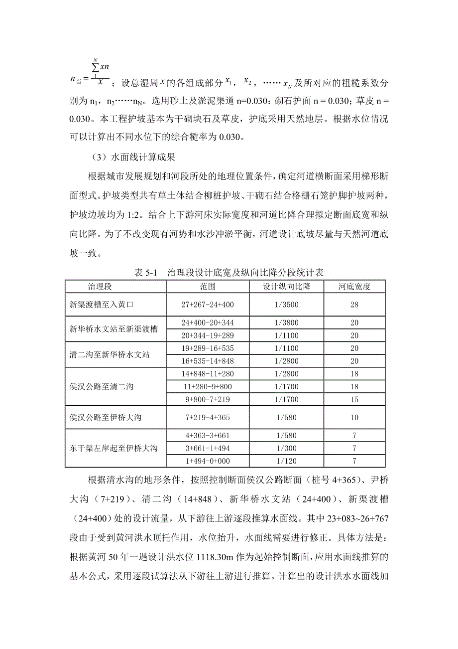 水面线计算推求_第2页