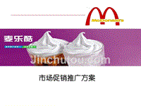 麦当劳新品麦乐酷市场促销推广24p