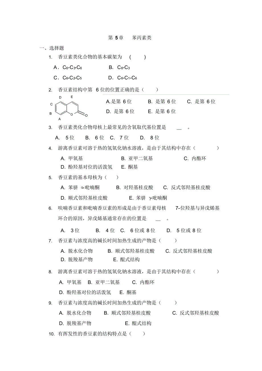 天然药物化学第5章苯丙素类_第1页