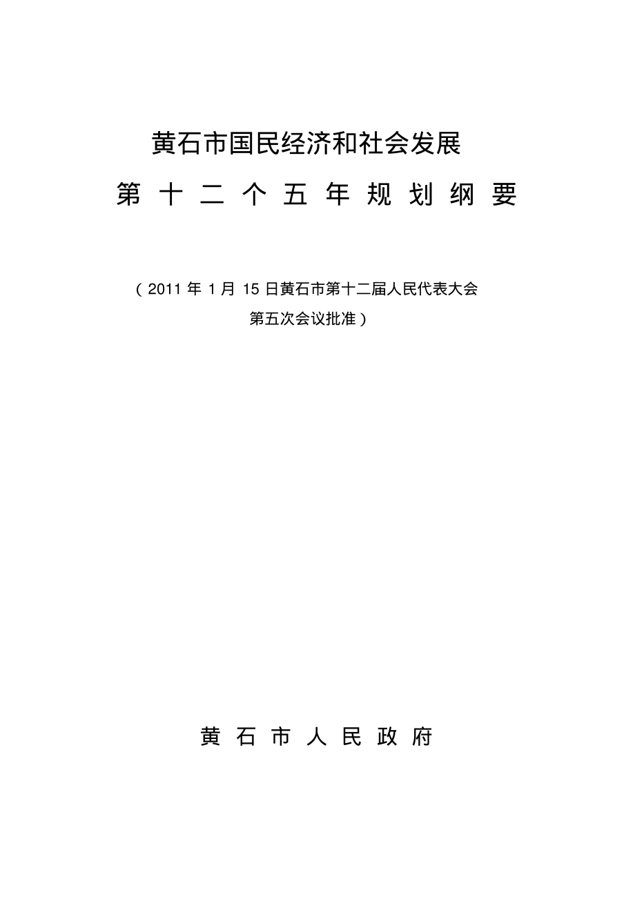 黄石市国民经济和社会发展第十二个五年规划纲要(最新)_第1页