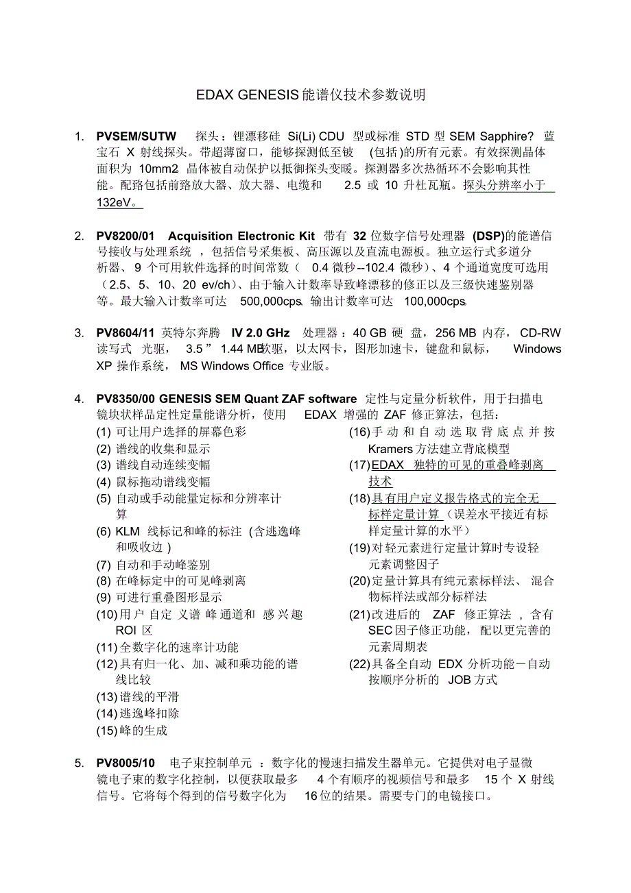 philipsEDAXGENESIS能谱仪技术参数说明_第1页