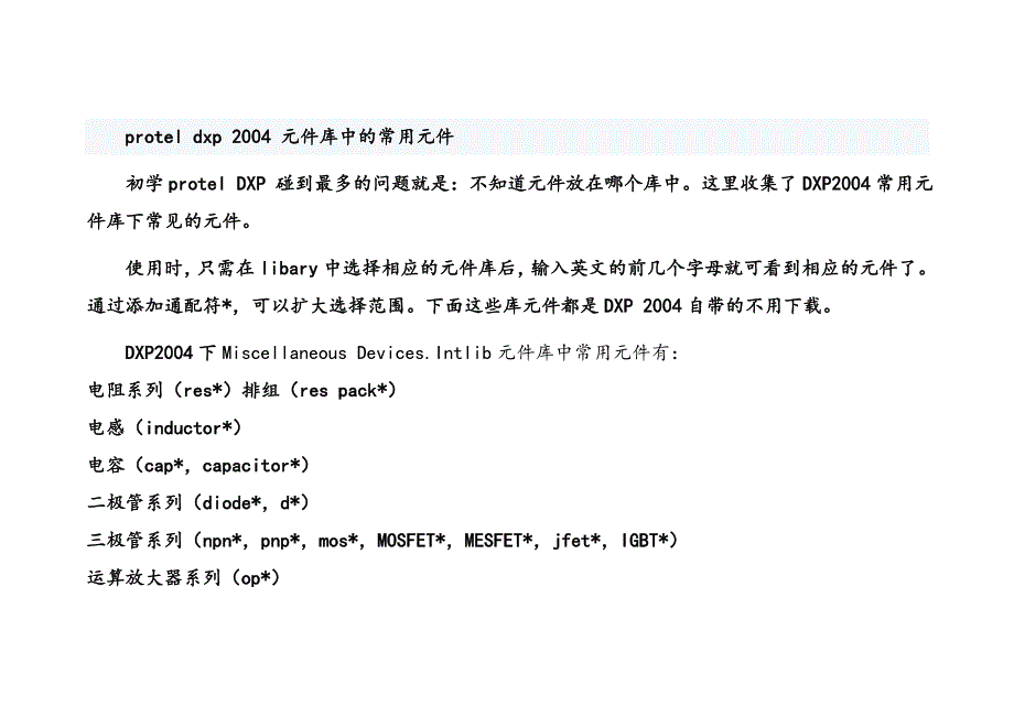 protel元件库中的常用元件_第1页