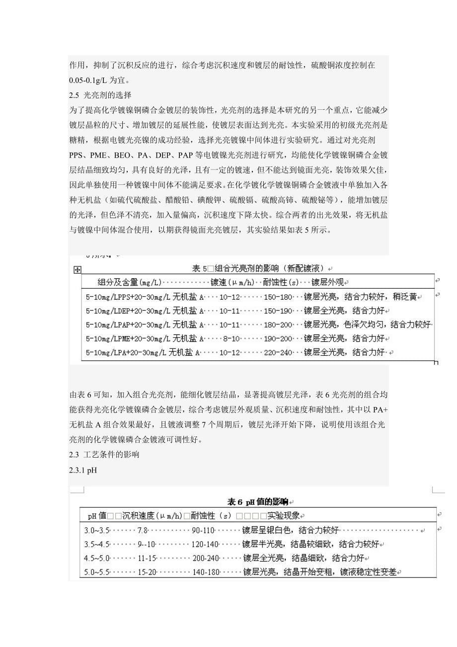 钢铁件化学镀镍铜磷合金工艺研究_第5页