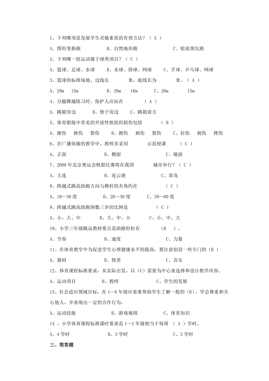 [其他资格考试]-2011年中小学体育教师招聘考试题目及答案20[1]_第2页