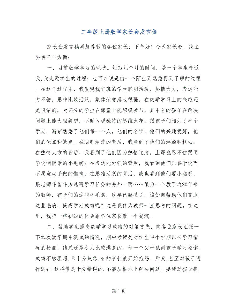 二年级上册数学家长会发言稿_第1页