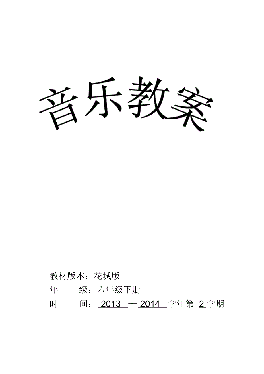 小学音乐花城版六年级下册(第十二册)教案_第1页