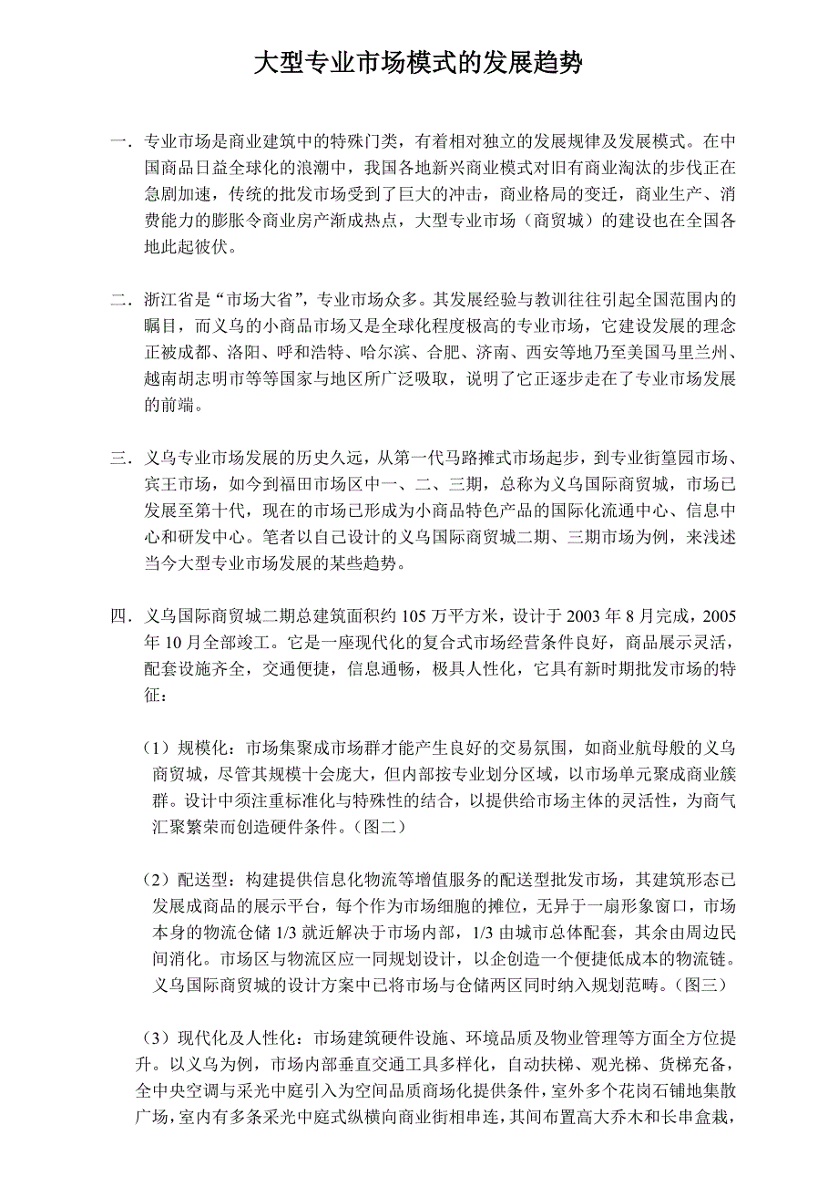 大型专业市场模式的发展趋势研究_第1页