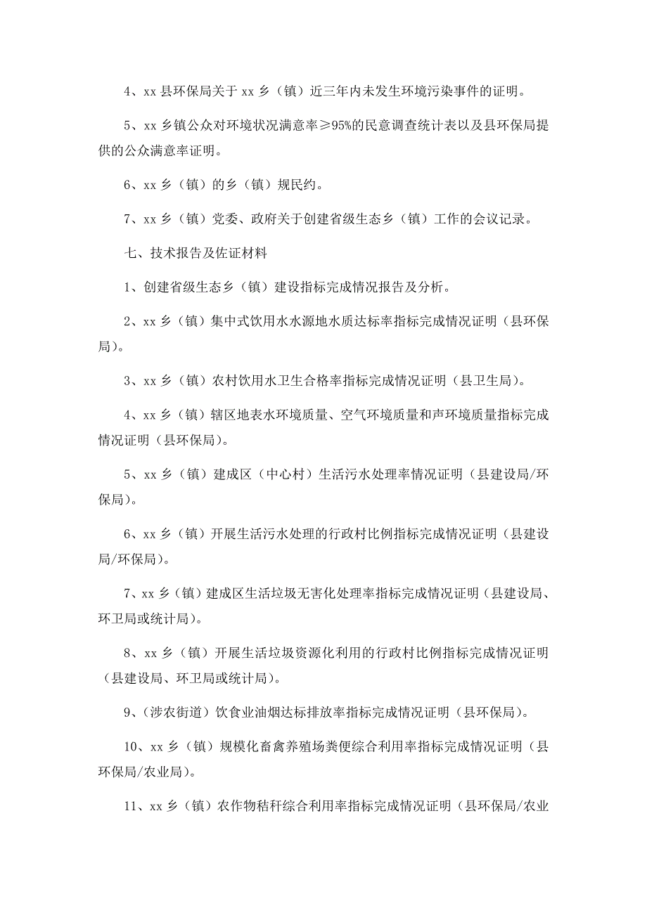 江西省省级生态乡（镇）申报材料编制指南_第2页