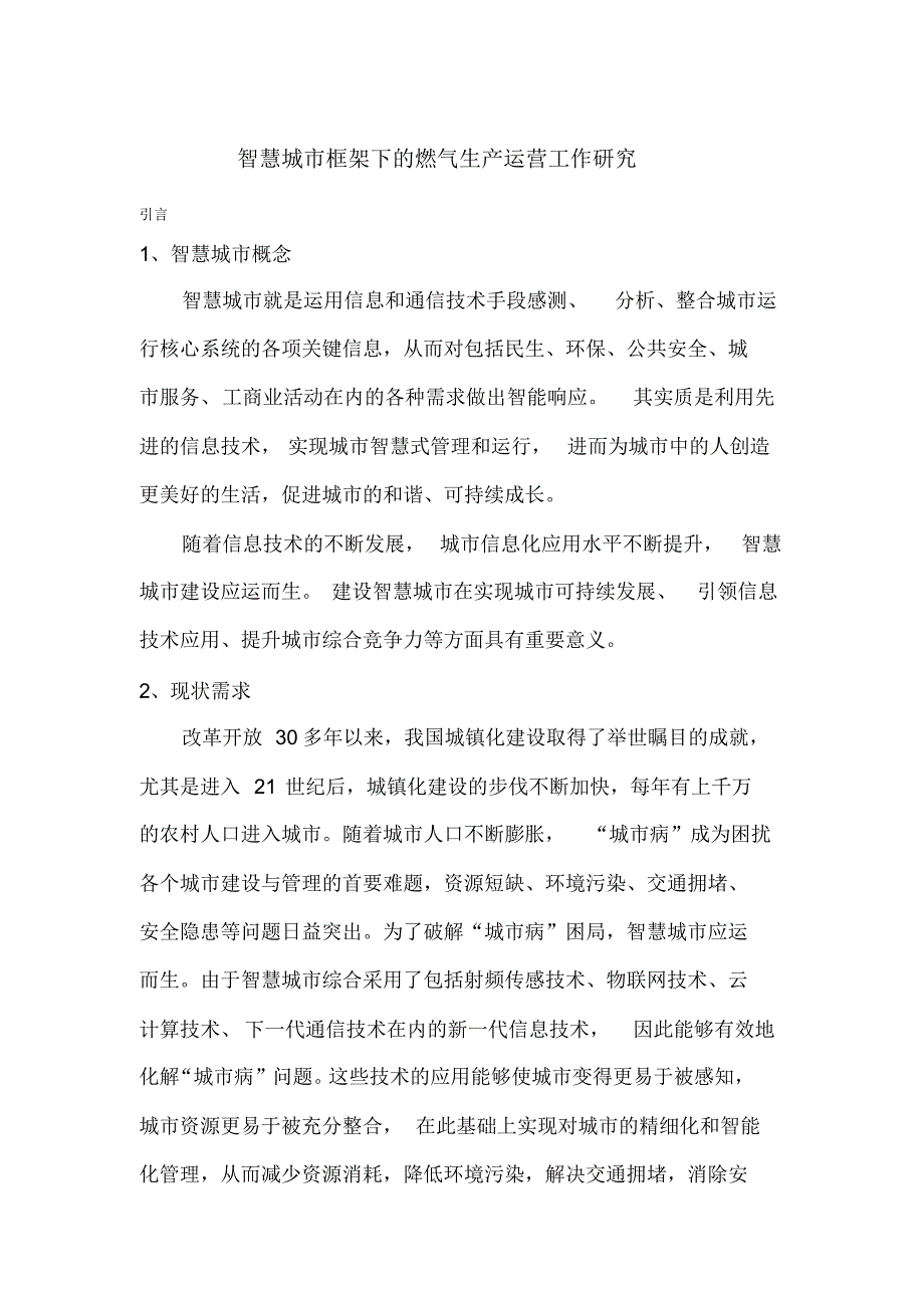 智慧城市框架下的燃气生产运营工作研究_第1页