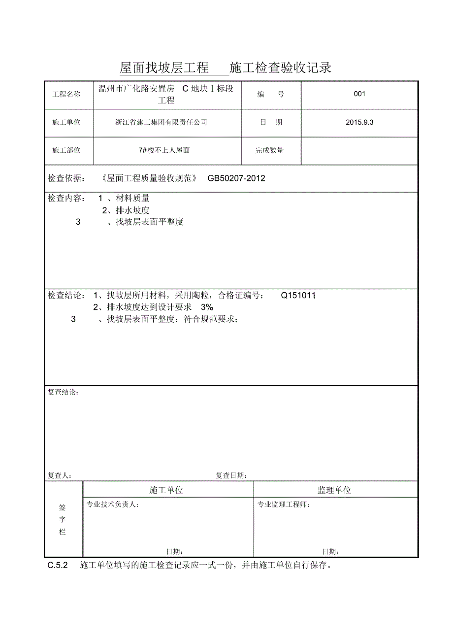 屋面施工检查记录_第3页