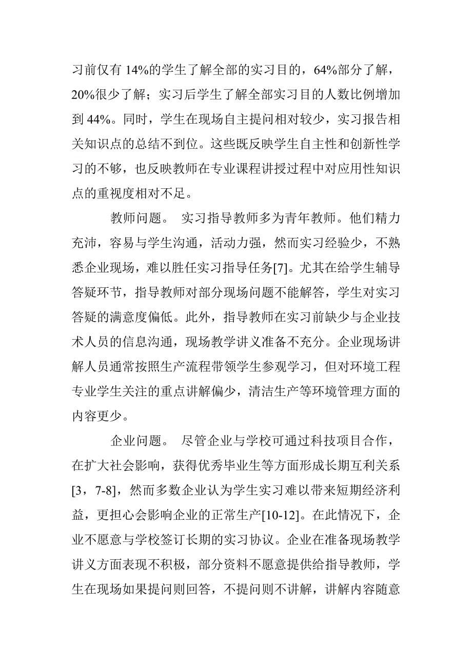 环境工程专业实习教学改革探讨_第5页