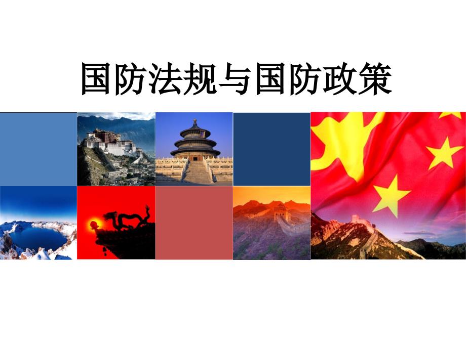 国防法规与国防政策_第1页