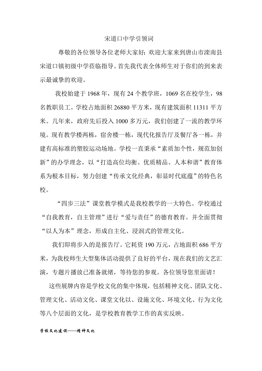 宋道口中学迎接省级验收引领词_第1页