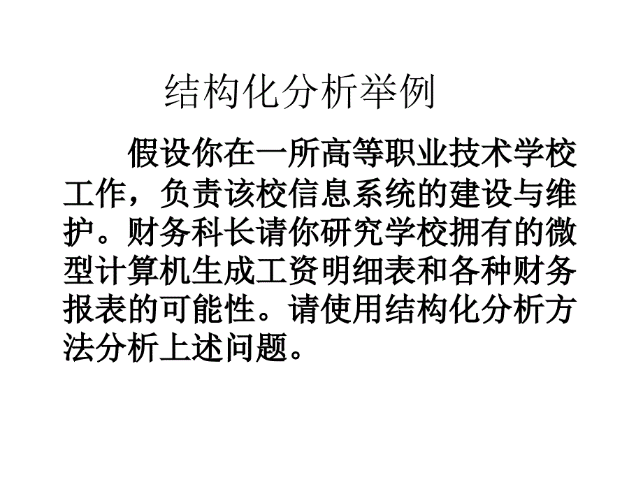 软件工程小型财务系统需求分析案例_第1页