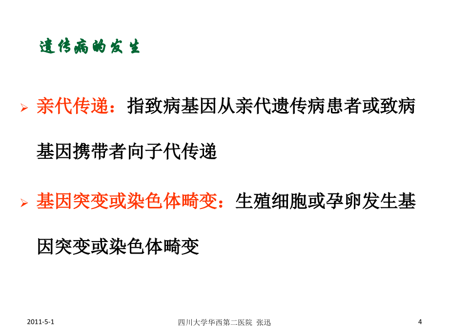 遗传病基础知识及常见遗传病的孕前优生咨询_第4页