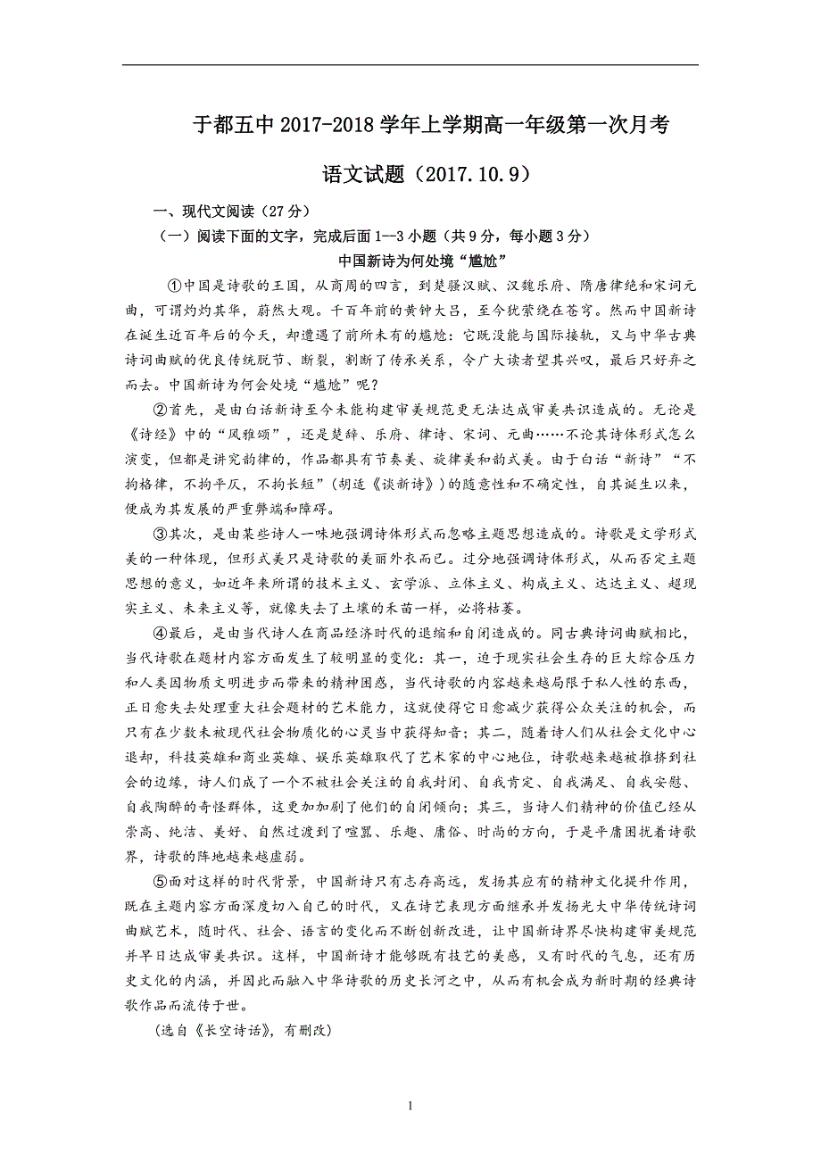 于都五中2017级高一语文第一次月考_第1页