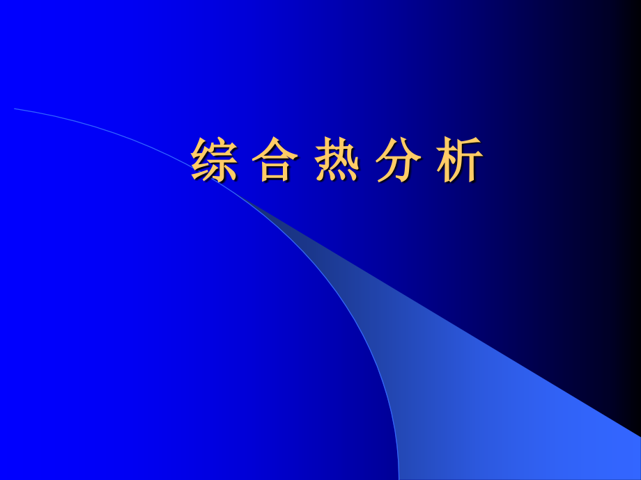 [材料科学]综合热分析_第1页