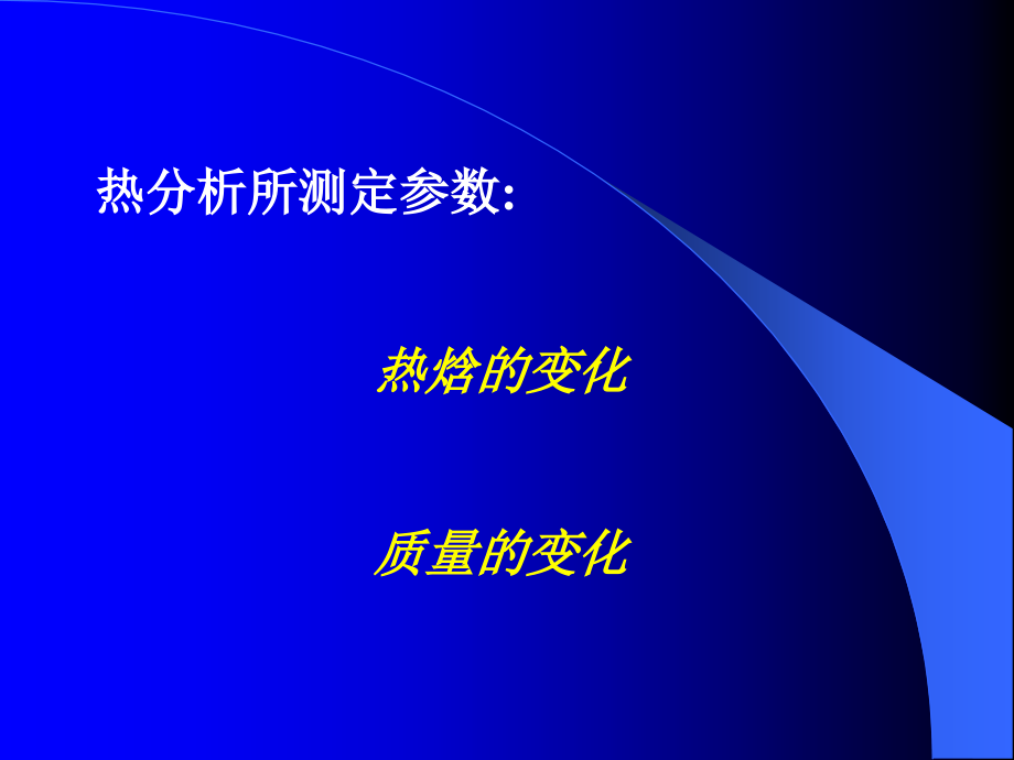 [材料科学]综合热分析_第3页