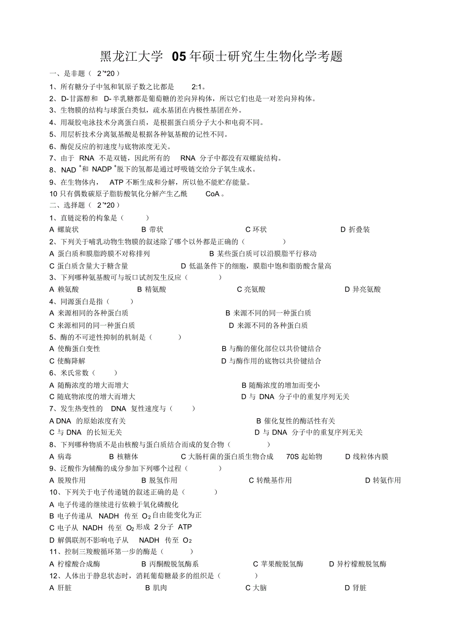 黑龙江大学2005-2006年生物化学考研真题_第1页