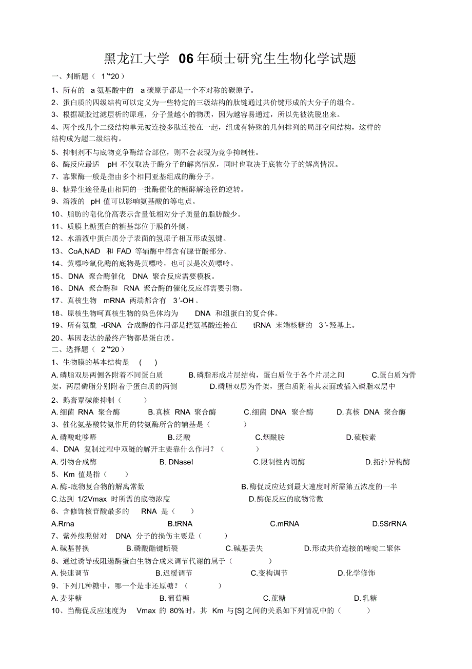 黑龙江大学2005-2006年生物化学考研真题_第3页