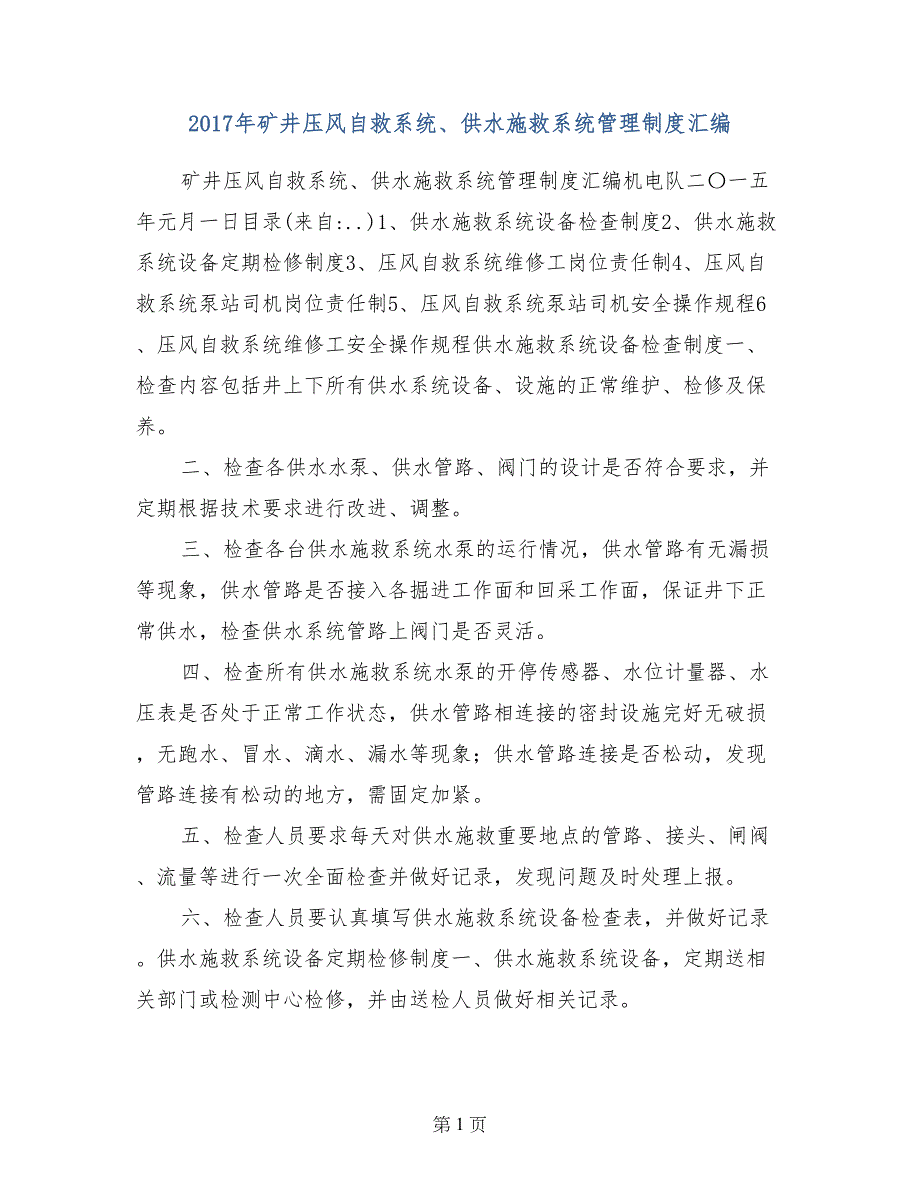 2017年矿井压风自救系统、供水施救系统管理制度汇编_第1页