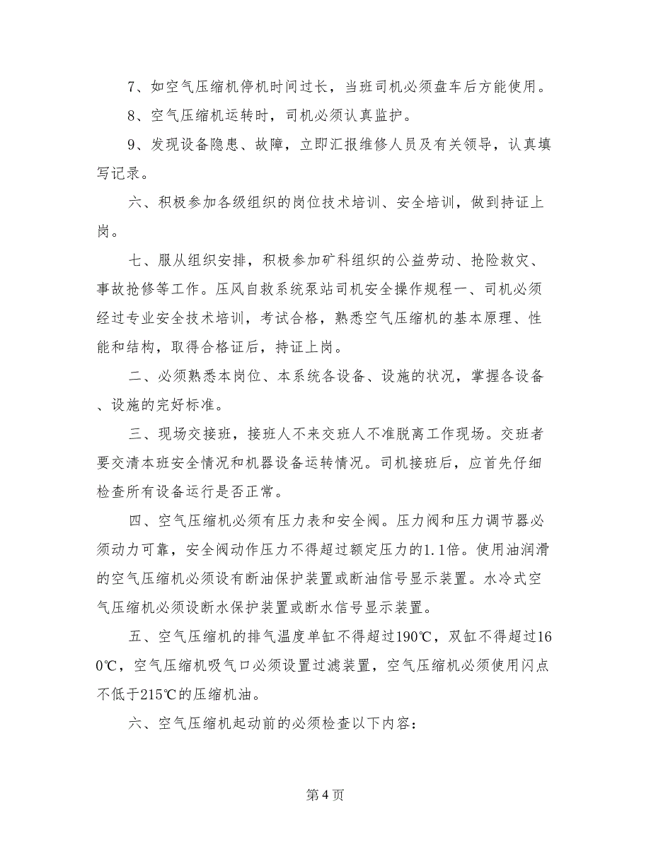 2017年矿井压风自救系统、供水施救系统管理制度汇编_第4页