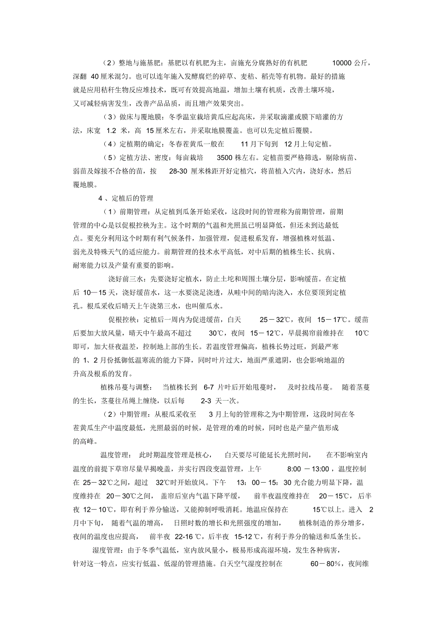 黄瓜种植规程_第4页