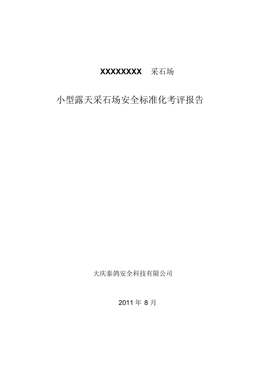 小型露天采石场安全标准化考评报告_第1页