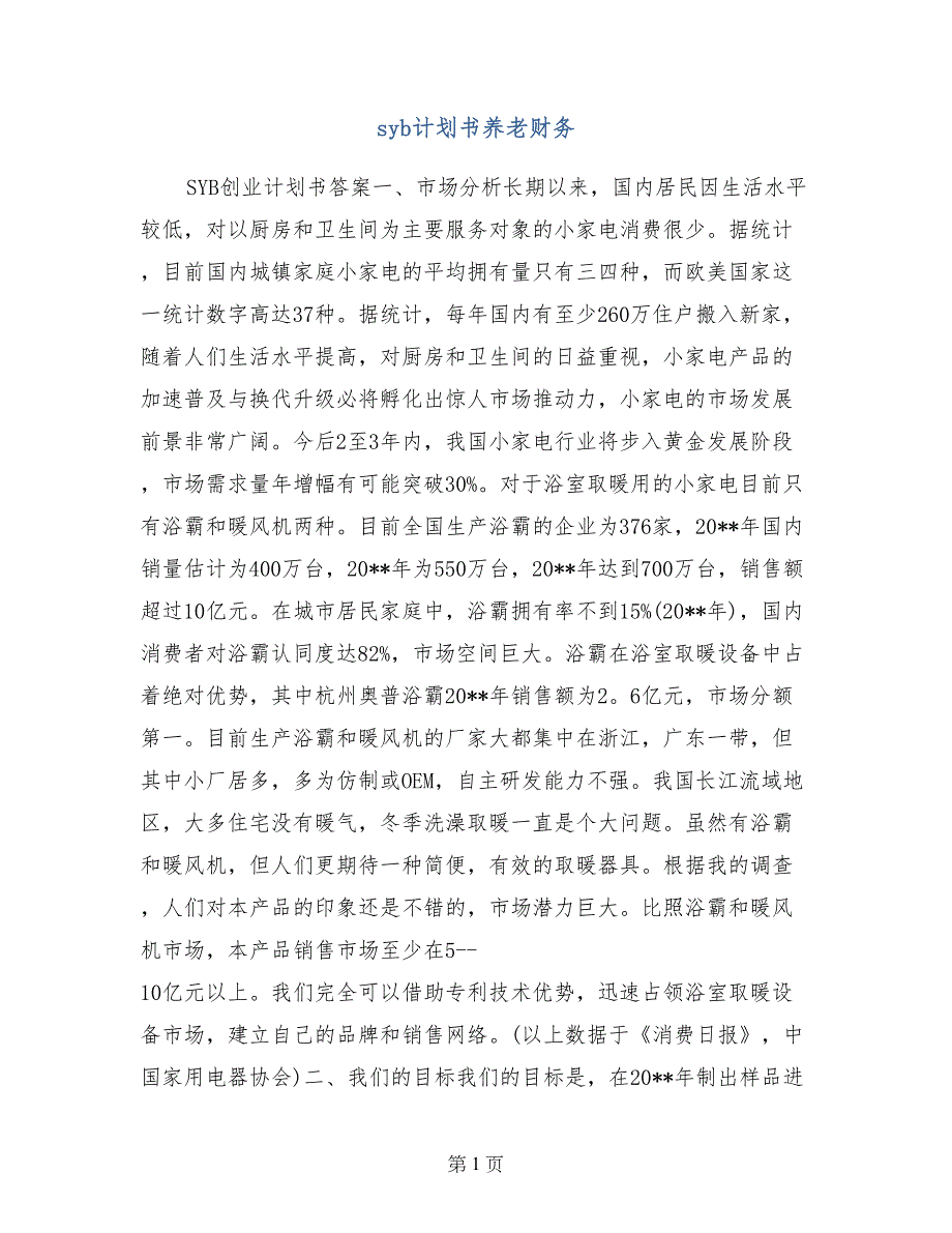 syb计划书养老财务_第1页