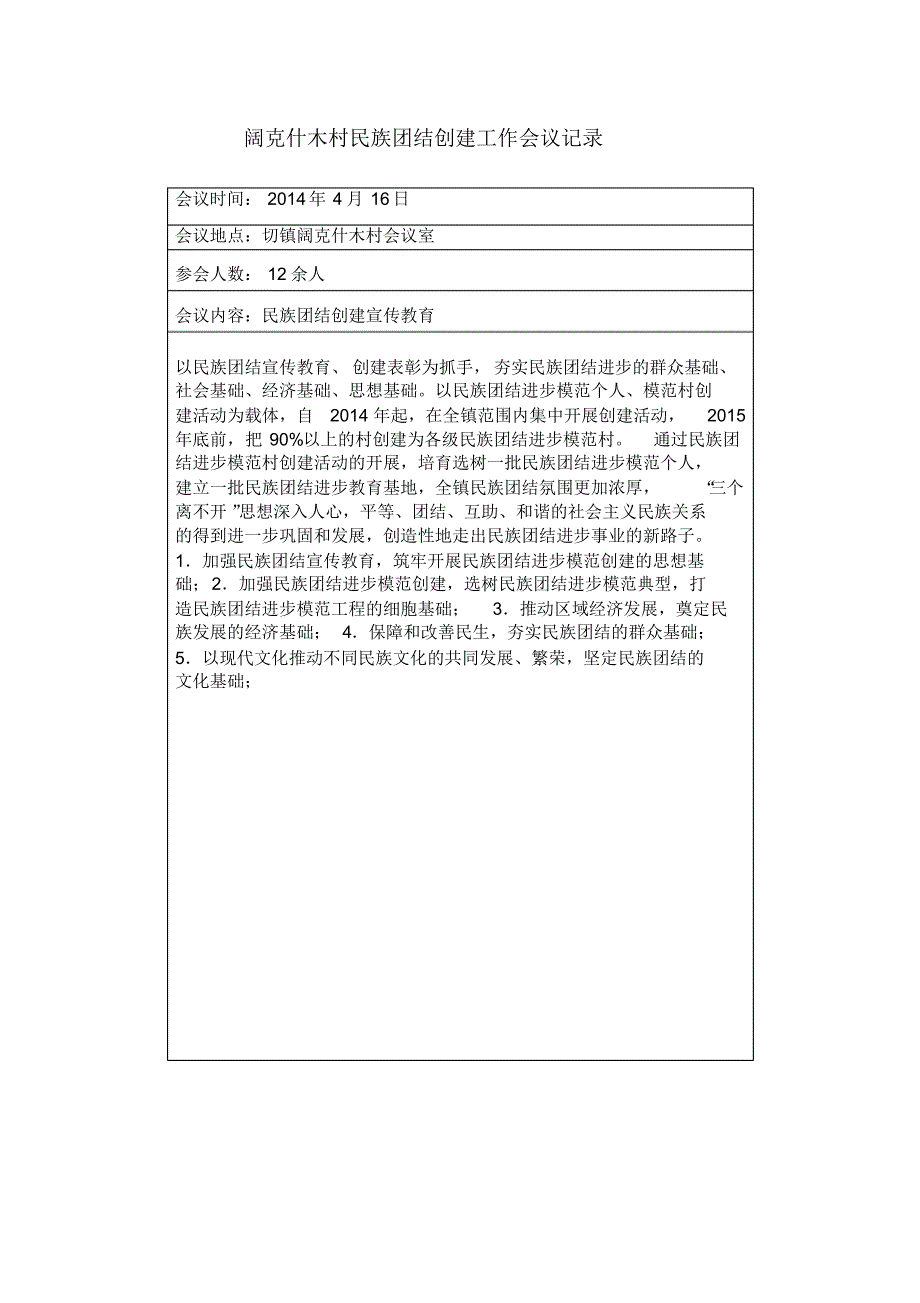 民族团结创建工作会议记录_第1页